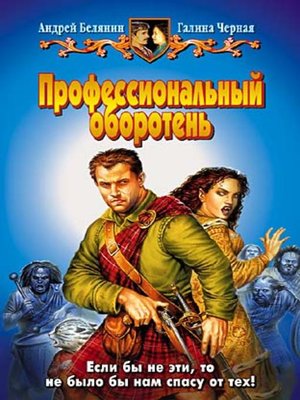 cover image of Профессиональный оборотень